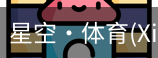 星空体育
